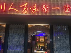 门面-川人百味(李家村万达广场店)