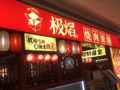 -极焰·烧肉刺身放题(天河领展广场店)