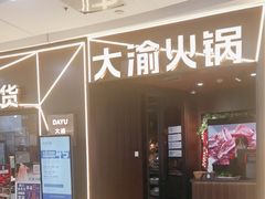 -大渝火锅(太仓万达店)