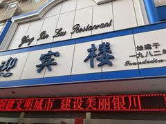 门面-迎宾楼(解放西街店)