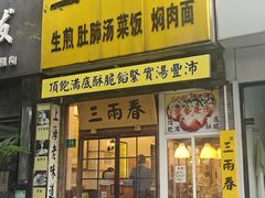 -三两春(浦三路店)