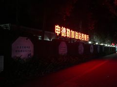 -申德勒加油站西餐厅(日坛路总店)