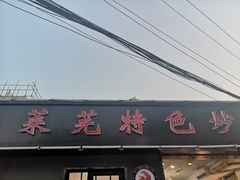 门面-八两八金·莱芜特色炒鸡(市南漳浦路店)