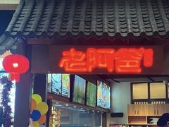 -老阿爸鲜鱼土菜(独墅湖店)
