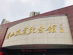 -唐山抗震纪念馆