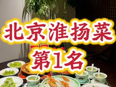 -淮扬府(安定门店)