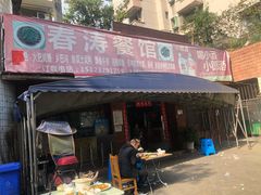门面-春涛餐馆(下坝店)