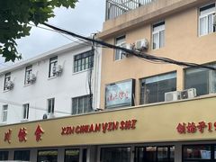 -新川饮食(新川小区店)