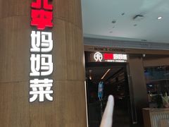 -北李妈妈菜·虾爬子大锅贴(贵和店)