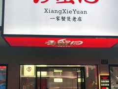 门面-香蟹园金湖龙虾(金磐路旗舰店)
