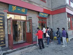 门面-地安门包子铺(地安门店)