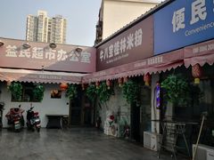 -牛八宝桂林米粉(八里庄店)