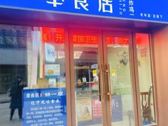 -奉食居(天津街店)