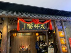 门面-南京大牌档(凯德1818店)