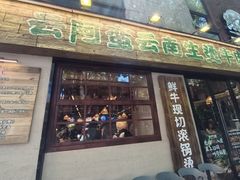 -云阿蛮云南生烫牛肉米线(奉贤路店)