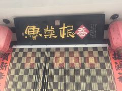 -鲁菜根·泰山菜(泰山店)