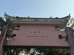 -水濂山森林公园