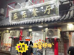 -乐乐餐厅(湘子庙街店)
