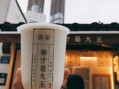 -眞宗·椰汁是大王(小娄巷店)