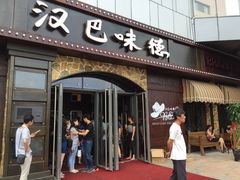 门面-汉巴味德(百年港湾店)