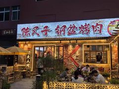 -陈叉子钢盆烤肉(中原万达店)