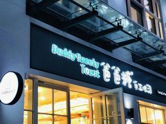 门面-爸爸糖吐司面包(郑州正弘城店)