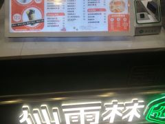 -仙雨林·奶茶鲜果茶(书院巷店)