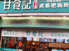 门面-甘记肥肠粉(马鞍北路店)