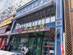 门面-通海俄式烧烤·俄罗斯大串(嵩山路店)
