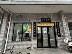 -零玖壹陆汉中小吃