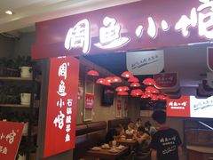 门面-周鱼小馆石锅酸菜鱼(活力汇店)