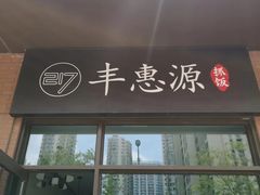 门面-217丰惠源抓饭(江乾路店)
