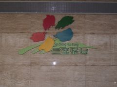 -三圣花乡旅游区