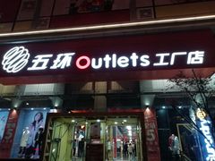 -五环Outlets(高新工厂店)