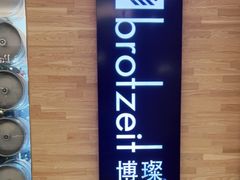 -Brotzeit博璨德国啤酒餐厅(亮马桥官舍店)