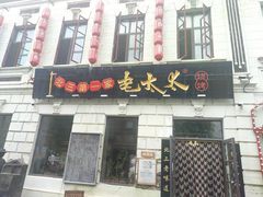 门面-北三老太太烧烤(人生一串上榜店)