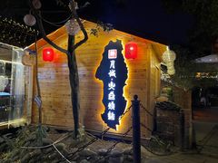 -醉月城西昌火盆烧烤(天府店)
