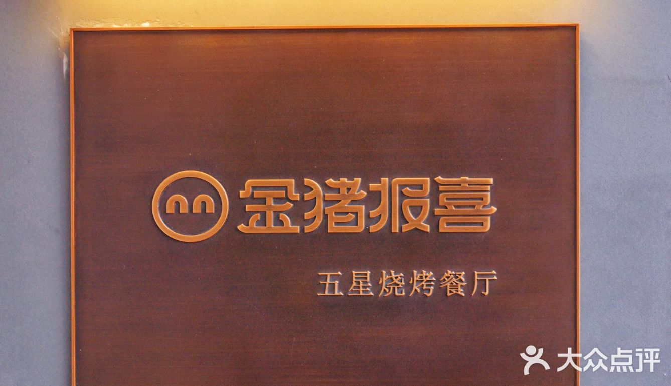 终于吃到成都五星级别的烧烤💯金猪报喜