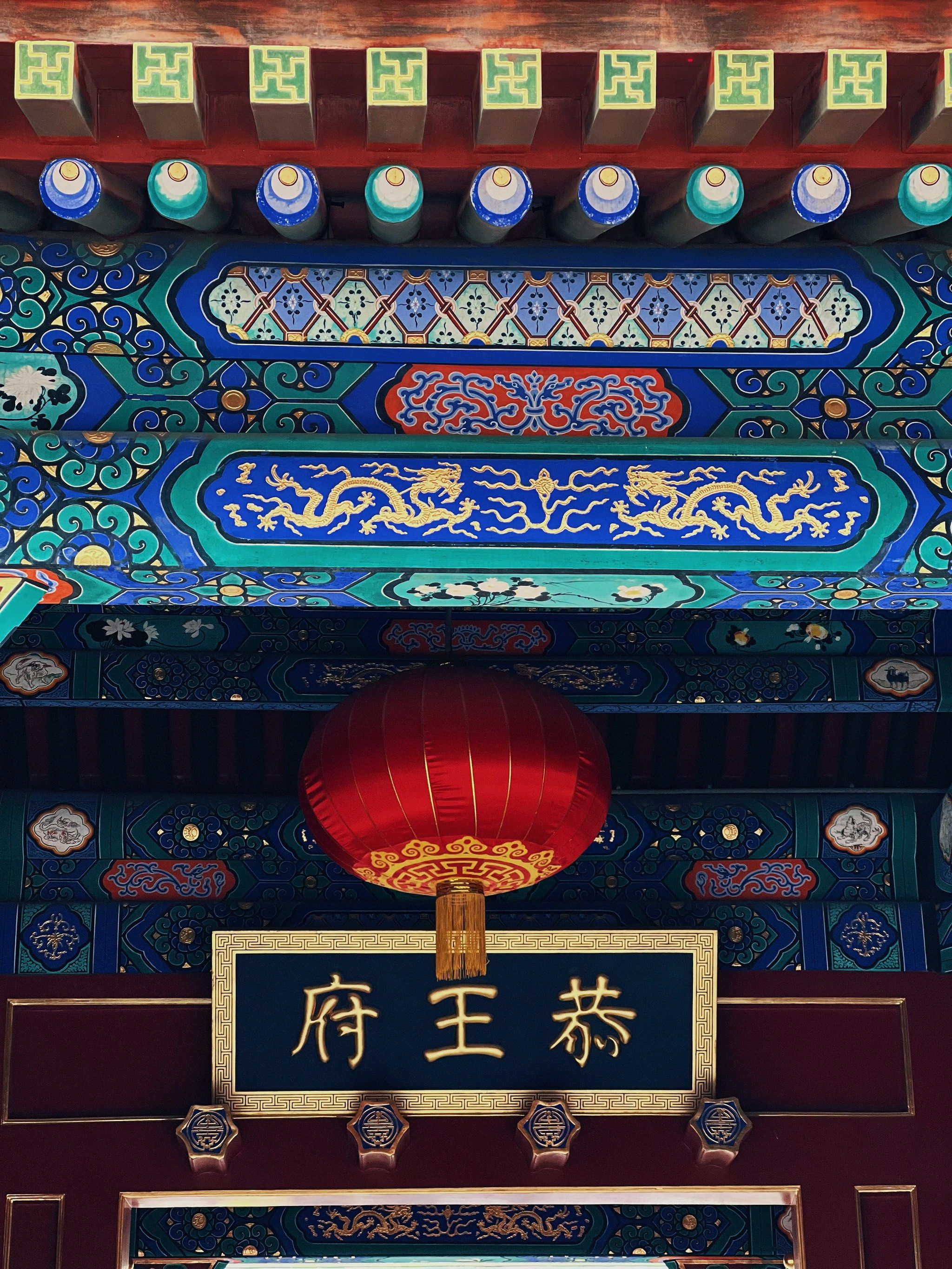 🇨🇳北京· 恭王府清朝大贪官和 