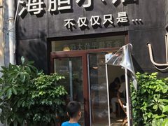 门面-海胆小馆(东北水饺·春柳店)