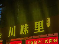 -川味里•商务宴请•团建聚餐(清湖店)
