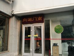 门面-南门涮肉(北洼路店)