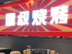 -嘿叔烧烤(常熟天虹店)