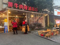 -拈签一笑黄牛肉辣卤串串