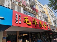 门面-毛华美食(清扬路店)