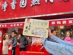 -净香园熟肉(北坦总店)