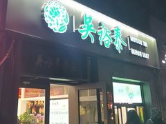 -吴裕泰茶庄(鼓楼店)