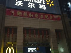 -沃尔玛(前山店)