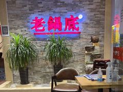 等位区-吴记老锅底麻辣火锅(福州路店)