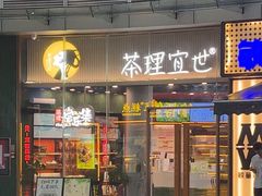 -茶理宜世(乐峰广场·尝乐集店)